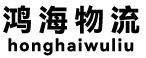 鸿海非洲物流